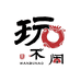 玩不闹工艺品个体店