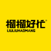 榴榴好忙企业店
