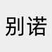 别诺踏坤专卖店