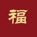 鸿福节庆百货