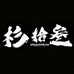杉拾叁户外