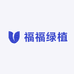 福福绿植