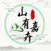 山U嘉卉绿植园艺