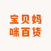 宝贝妈咪百货