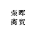荣晖商贸