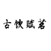 古饮赋茗茶舍个体店