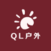 QL户外