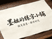 墨姐的练字小铺