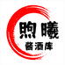 煦曦酱酒库严选