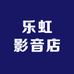 乐虹影音店