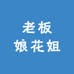 老板娘花姐