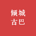 倾城古巴企业店