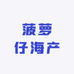 菠萝仔海产