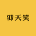 仰天笑生鲜