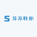 苏苏鞋柜