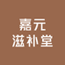 嘉元滋补堂