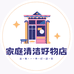 家庭清洁好物店