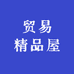 贸易精品屋
