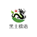 黑土糯语