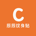 辰辰纹身贴