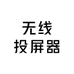 koogold无线投屏器生产厂家