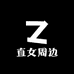 直女周边