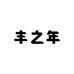 丰之年农家