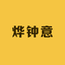烨钟意数码