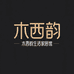 木西韵生活家居馆