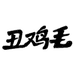丑鸡毛生鲜