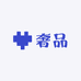 奢品女包工厂店