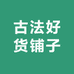 古法好货铺子