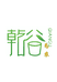 乾谷为农