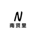 南贤里手工银匠