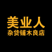 美业人杂货铺木良店