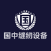 国中缝纫设备经营部