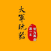 大军玩器 玩家精选