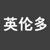英伦多服饰