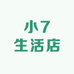 小7生活店
