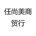 任尚美商贸行