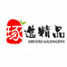 琢选精品