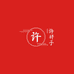 许胖子专营店