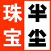 半尘珠宝