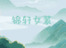 锦轩女装店