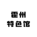 霍州特色馆