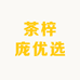 茶梓庞优选