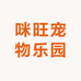 咪旺宠物乐园