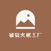 诚信火机工厂