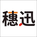 穗迅潮玩精品店