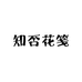 知否花笺